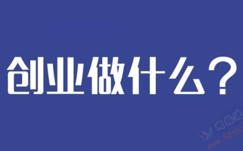 创业做什么行业好？你得先明白这个