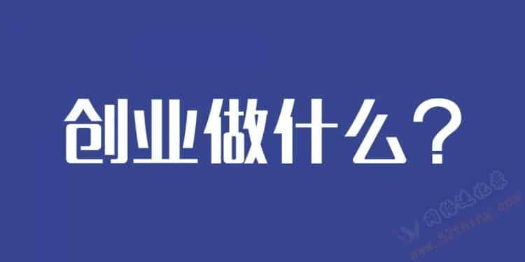 创业做什么行业好？你得先明白这个