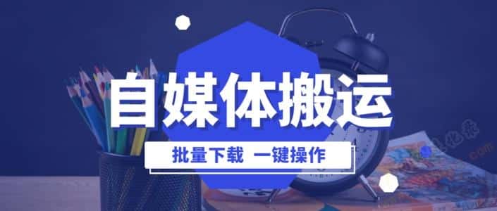 自媒体搬运工还能做赚钱吗？答案在这