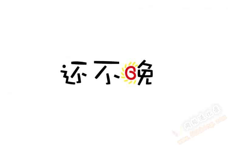 今年做什么行业好做些呢？现在做晚吗