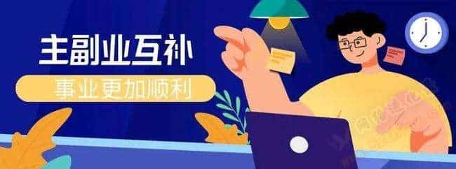 上班副业干什么比较好？我推荐这2个副业项目
