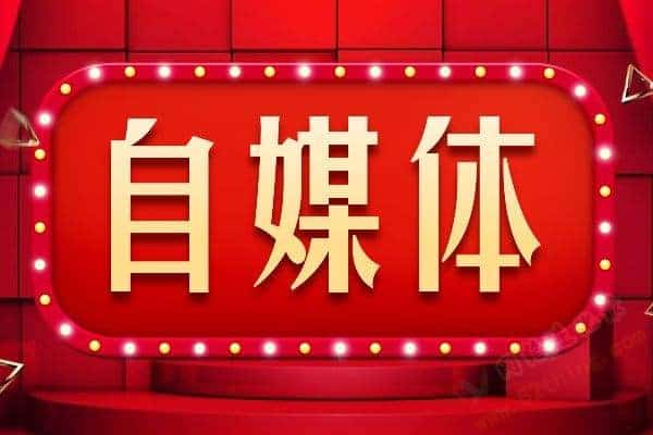 为什么要做自媒体？此文一针见血