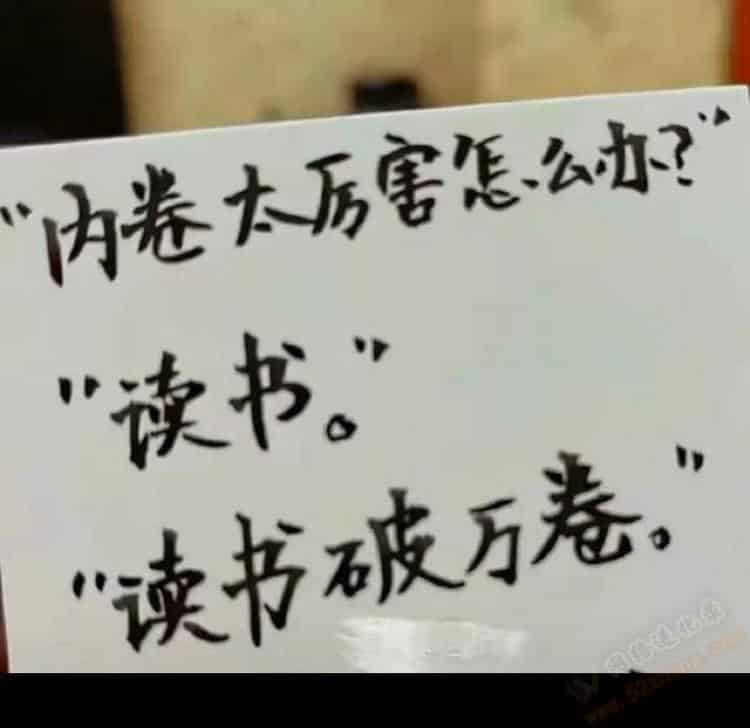 内卷是什么意思？通俗易懂解释