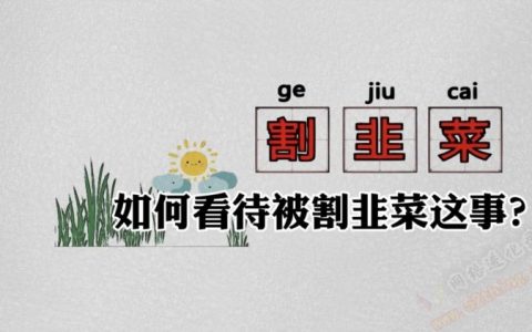 割韭菜是什么意思？常识普及