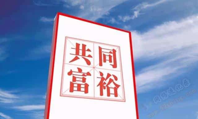 共同发家致富？你得明白这个