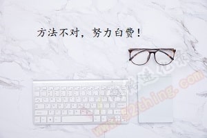 方法不对，努力白费！专升本复习你该这样做！