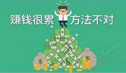 钱越来越难赚说明什么？注意点错了呗