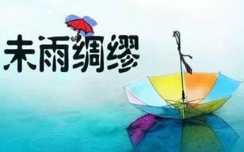 未雨绸缪是什么意思？一分钟就懂