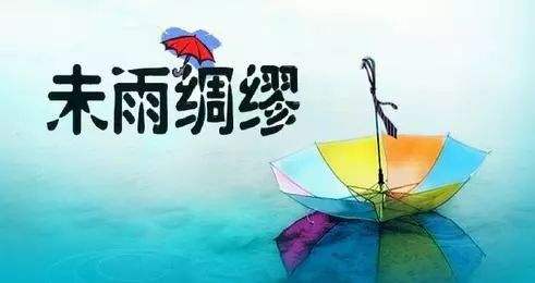 未雨绸缪是什么意思？一分钟就懂