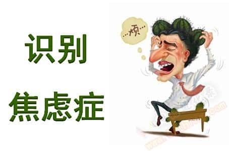 有焦虑症的人有哪些表现？你得看看这个