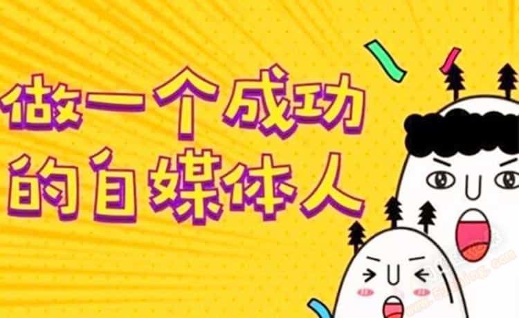 自媒体普通人很难挣钱？！努力之后出结果
