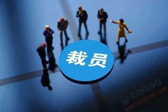 大厂裁员，为什么自己被裁