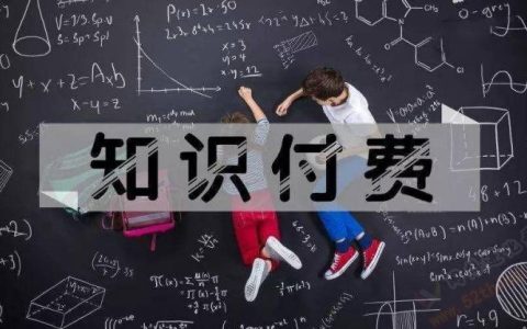 知识付费什么意思？看过就懂了