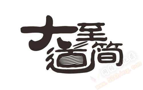 大道至简的真正含义意思？人生做减法