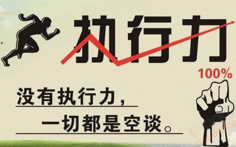 执行力的重要性和意义，结合案例说事