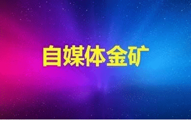 创新创业平台：人人自媒体