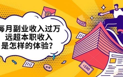现在比较好的副业是什么？这个不错哟