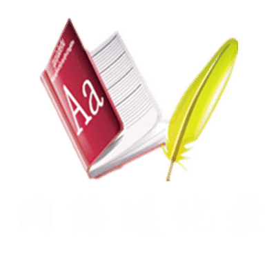 网络进化录