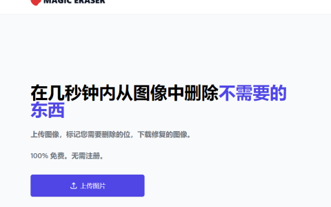 magiceraser网站：抠图在线去水印工具