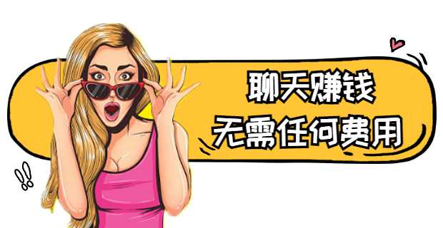 欢友聊天赚钱是真的吗？这个你得看看