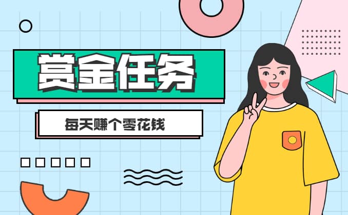 怎么发任务让别人做来赚钱？没错！就是它，躺赚的那种