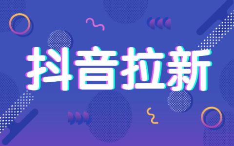 抖音拉新奖励多少钱？立得2元！最高可得38元~
