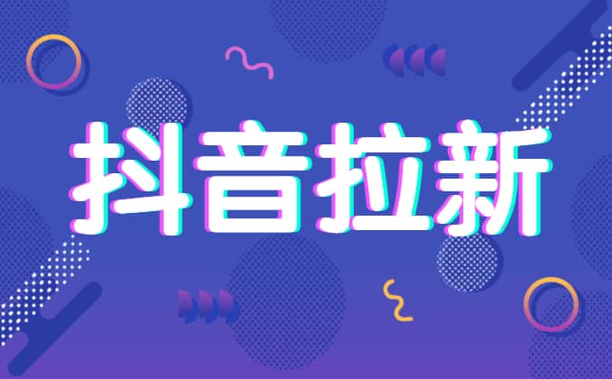 抖音拉新奖励多少钱？立得2元！最高可得38元~