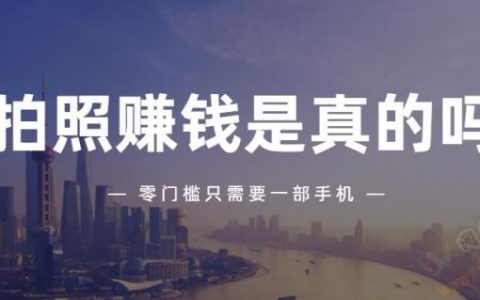 随手拍怎么赚钱：拍照赚钱