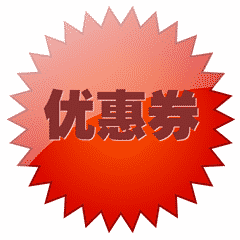 网购优惠券