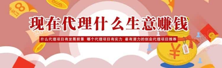 找个好点的项目做代理？看看这个吧