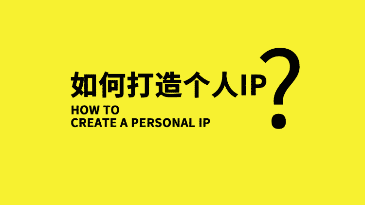 什么是打造个人ip？影响力更好理解