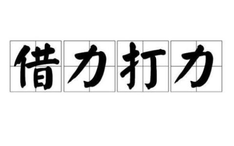 借力打力的意思？看过豁然开朗