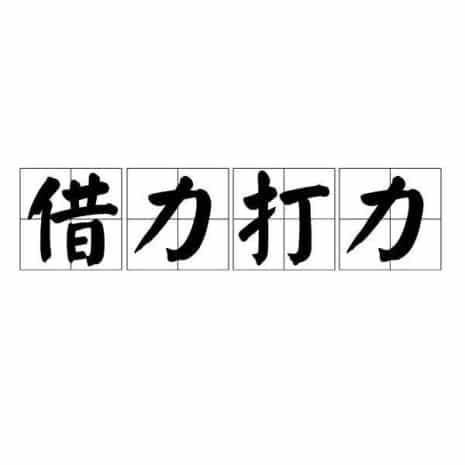 借力打力的意思？看过豁然开朗