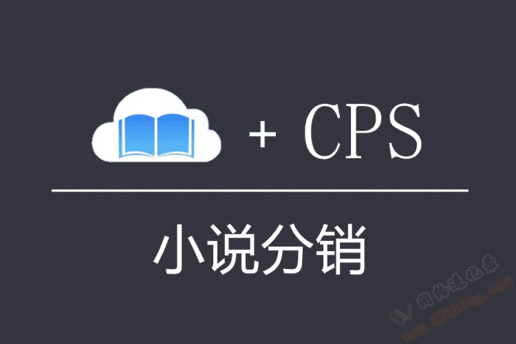 小说分销就是个坑？！那是因为不会玩