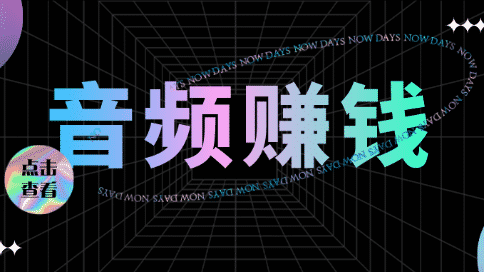 喜马拉雅录音怎么赚钱？音频大有搞头