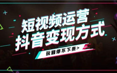 抖音变现方式分别有什么，赚钱涨粉两不误