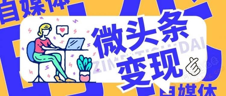 写微头条可以赚钱吗（做微头条一月能挣多少）