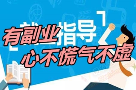 什么叫做副业，如何搞一份副业？