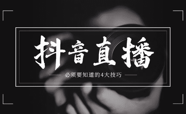 带货直播一套完整的（全套）话术？这些问题你得明白