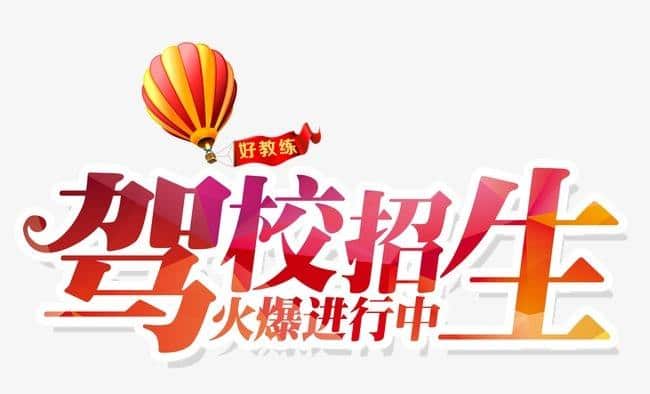 驾校招生朋友圈广告：怎样吸引学员报名学车