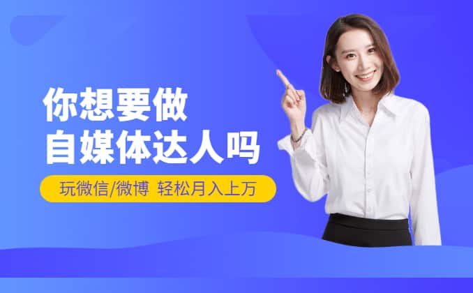 自媒体入门学习，你得知道这个