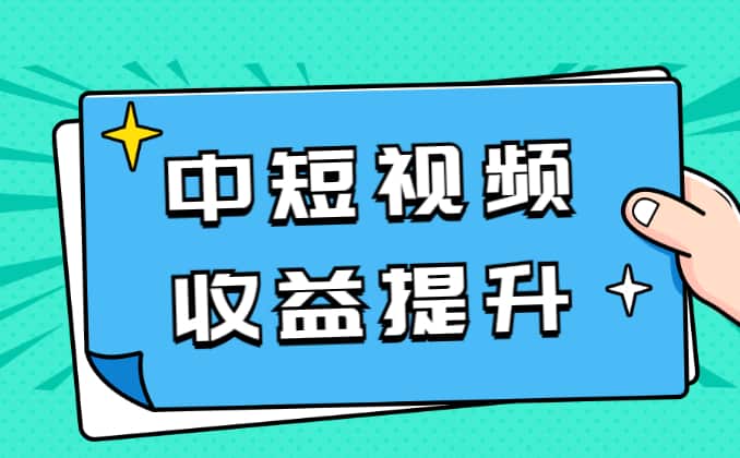 中（短）视频计划收益怎么算？提升方法曝光