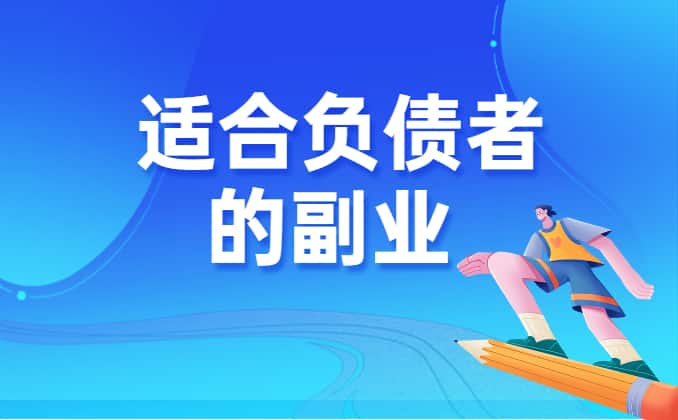 适合负债者的10个副业，你得知道这个