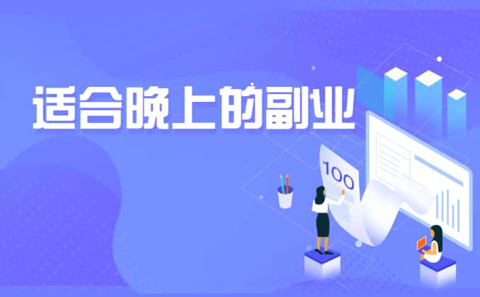 适合晚上做的25个副业，翻盘在此一举
