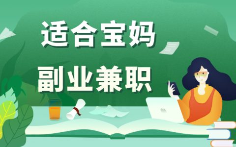 适合宝妈的25个副业？只需做好一个