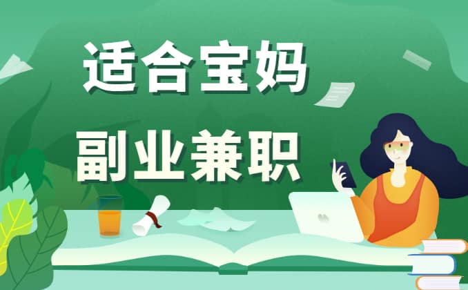 适合宝妈的25个副业？只需做好一个