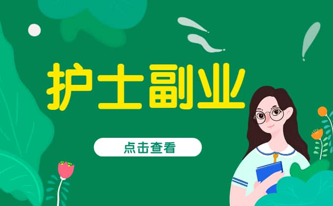 适合护士的25个副业，这个一定要坚持