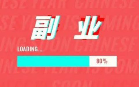 靠谱的兼职（上班兼职两不误的副业）