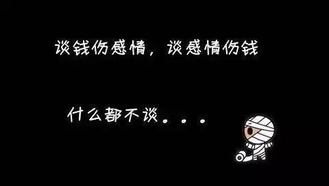 谈钱伤感情下一句怎么接？不丢人啊