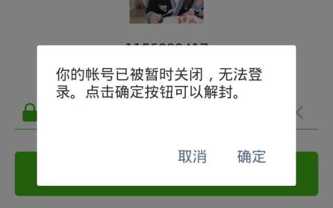 微信被封了！短期封号封多久